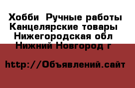 Хобби. Ручные работы Канцелярские товары. Нижегородская обл.,Нижний Новгород г.